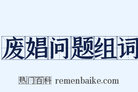 废娼问题组词是什么意思的图片